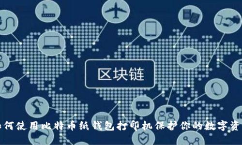 如何使用比特币纸钱包打印机保护你的数字资产
