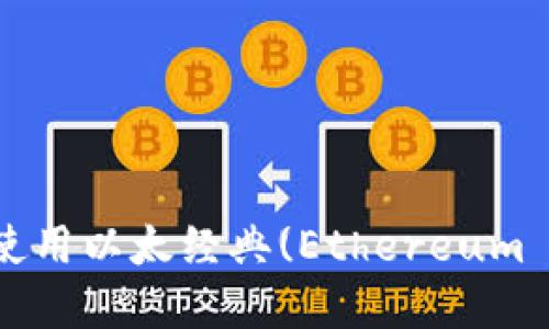 如何在Tokenim上使用以太经典(Ethereum Classic)进行交易？