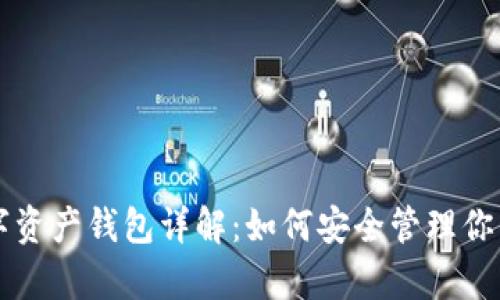 区块链数字资产钱包详解：如何安全管理你的数字财富