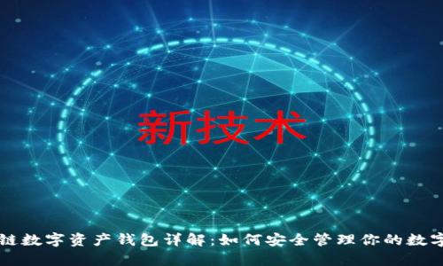 区块链数字资产钱包详解：如何安全管理你的数字财富