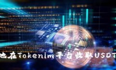 如何安全地在Tokenim平台收