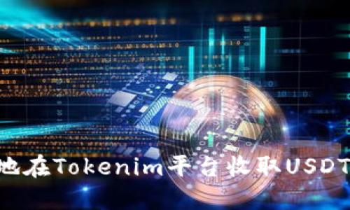 如何安全地在Tokenim平台收取USDT：终极指南