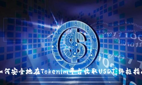 如何安全地在Tokenim平台收取USDT：终极指南