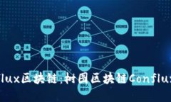 深入了解Conflux区块链：树