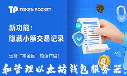 
如何搭建和管理以太坊钱包服务器：全面指南