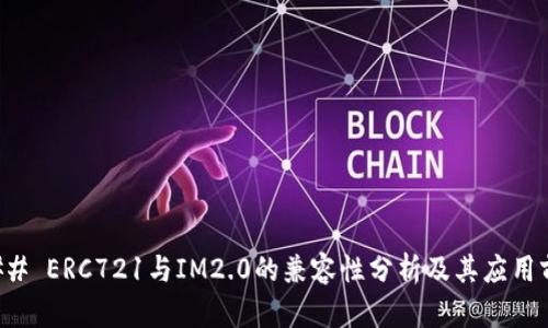 ### ERC721与IM2.0的兼容性分析及其应用前景