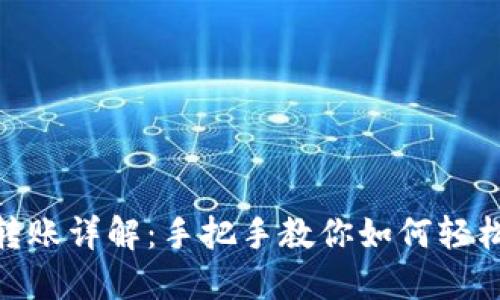 Tokenim跨链转账详解：手把手教你如何轻松实现跨链交易