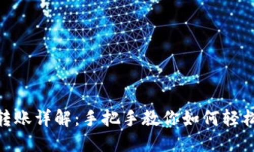 Tokenim跨链转账详解：手把手教你如何轻松实现跨链交易