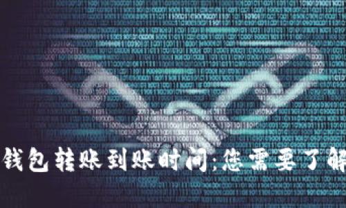 比特币钱包转账到账时间：您需要了解的一切