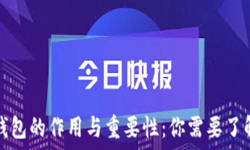   
区块链钱包的作用与重要性：你需要了解的一切