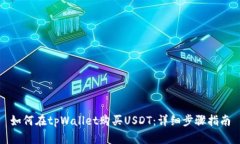 如何在tpWallet购买USDT：详