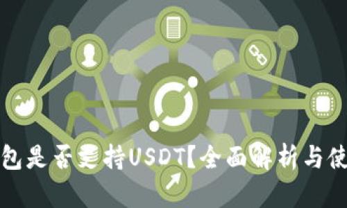 小狐钱包是否支持USDT？全面解析与使用指南