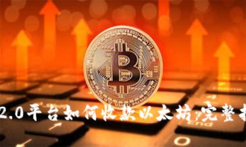 IM2.0平台如何收款以太坊：完整指南