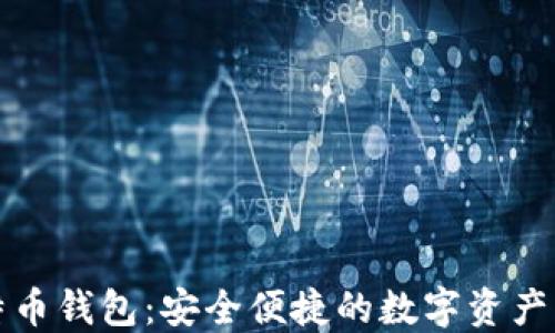 
轻量比特币钱包：安全便捷的数字资产管理工具