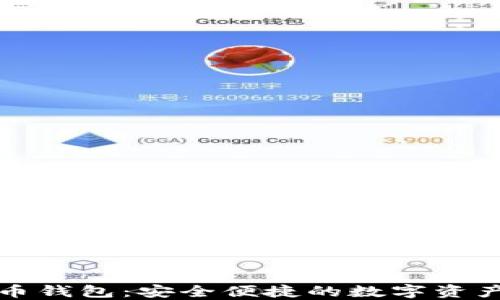 
轻量比特币钱包：安全便捷的数字资产管理工具