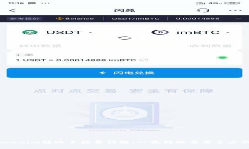 Tokenim转账手续费详解：一次转账需要多少钱？