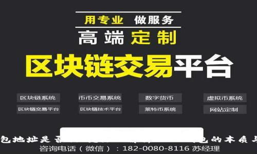 USDT钱包地址是否相同？深入解析USDT钱包的本质与安全性