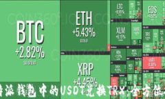 比特派钱包中的USDT兑换