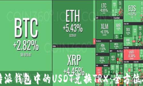 
比特派钱包中的USDT兑换TRX：全方位指南