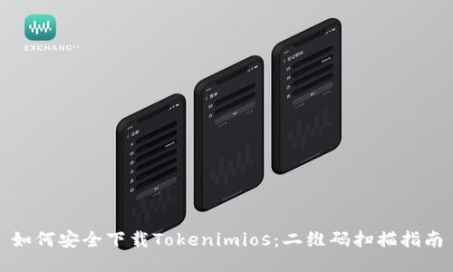 如何安全下载Tokenimios：二维码扫描指南