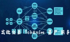 如何高效交易 Tokenim 资产