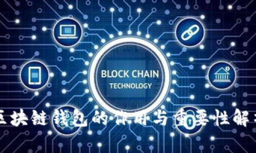 区块链钱包的作用与重要性解析