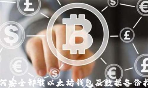 
如何安全卸载以太坊钱包及数据备份指南