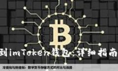 如何将EOS提币到imToken钱包