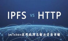 imToken使用故障及解决方法