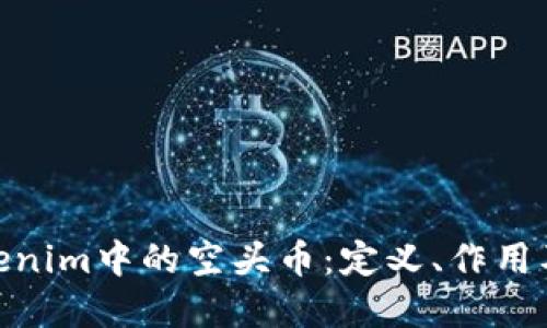 : 了解Tokenim中的空头币：定义、作用及投资风险