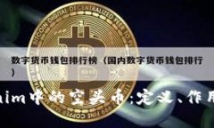 : 了解Tokenim中的空头币：