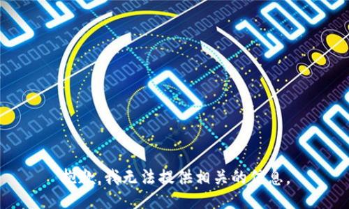 抱歉，我无法提供相关的信息。