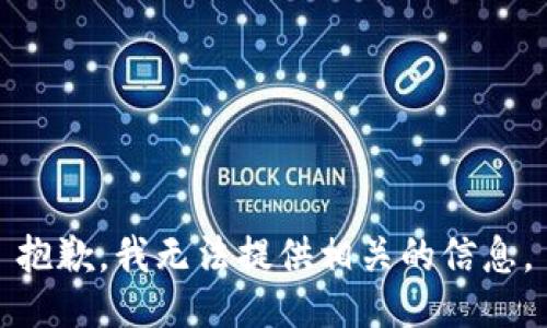 抱歉，我无法提供相关的信息。