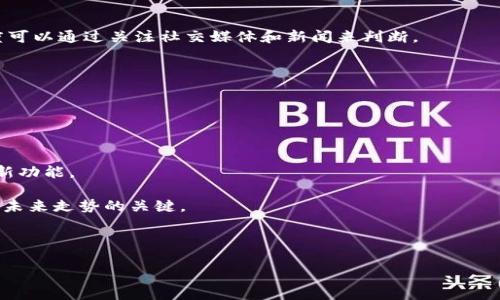   如何使用Tokenim进行加密交易与投资 / 

 guanjianci Tokenim, 加密交易, 投资, 区块链 /guanjianci 

## 内容主体大纲

1. **引言**
   - Tokenim的背景
   - 加密货币与区块链的基本概念

2. **Tokenim的基本概念**
   - Tokenim是什么
   - Tokenim的主要功能与特点

3. **Tokenim的创建与注册**
   - 如何创建Tokenim账户
   - KYC（身份验证）及相关要求

4. **Tokenim的投资功能**
   - 如何使用Tokenim进行投资
   - Tokenim的投资策略与建议

5. **Tokenim的交易功能**
   - 如何在Tokenim上进行交易
   - 交易对与交易量的理解

6. **Tokenim的安全性**
   - Tokenim的安全措施
   - 用户如何保护自己的账户

7. **常见问题**
   - Tokenim的手续费
   - Tokenim的客户支持
   - Tokenim的未来发展

8. **结论**
   - Tokenim在加密投资中的价值
   - 投资前景和社区支持

---

## 引言

随着区块链技术的迅猛发展，加密货币市场日益火热，其中Tokenim作为一种新兴的加密交易平台，吸引了众多投资者的关注。Tokenim的特点在于其便捷的使用体验和丰富的投资功能，使其成为初学者及资深投资者的热门选择。本文将深入探讨如何有效地使用Tokenim进行加密交易与投资，帮助用户更好地理解其操作流程、特性及安全性。

## Tokenim的基本概念

### Tokenim是什么

Tokenim是一个集成多种加密货币交易、投资和管理功能的平台。它的设计旨在简化用户在加密货币领域的活动。用户可以在Tokenim上轻松买卖各种加密资产，同时提供了一系列工具来帮助用户进行市场分析和投资决策。

### Tokenim的主要功能与特点

Tokenim的主要功能包括实时市场数据、直观的用户界面、社交交易功能和强大的移动应用。此外，Tokenim遵循严格的KYC和AML法规，以确保用户的安全和合规性。平台还提供了多种交易对，以及支持多种语言的客户服务，使其能满足全球用户的需求。

## Tokenim的创建与注册

### 如何创建Tokenim账户

要开始使用Tokenim，用户首先需要访问官方网站并点击注册按钮。注册过程相对简单，用户需要提供一些基本信息，如电子邮件地址、手机号码和设置密码。完成注册后，用户会收到一封确认邮件，点击链接后即可激活账户。

### KYC（身份验证）及相关要求

为了符合全球金融合规标准，Tokenim要求用户完成身份验证。用户需要提供身份证明文件（如护照或驾照）以及地址证明（如水电账单）。身份验证的过程一般需要几个小时到几天，验证通过后，用户就可以进行交易和投资。

## Tokenim的投资功能

### 如何使用Tokenim进行投资

在Tokenim上投资非常简单。用户只需要选择他们感兴趣的加密资产，然后输入投资金额并确认交易。平台提供多种投资工具，比如限价单和市价单，帮助用户在最佳时机进行交易。

### Tokenim的投资策略与建议

Tokenim建议用户在进行投资时要进行充分的市场调研，了解所投资资产的走势。此外，用户应设定合理的投资金额和风险控制措施，如止损位，以保护自己的资本。适当的投资组合也能降低风险，提高收益。

## Tokenim的交易功能

### 如何在Tokenim上进行交易

在Tokenim上，用户可以通过简单的步骤进行交易。登录账户后，选择“交易”页面，选择交易对，输入交易数量后确认，交易将自动执行。用户可以随时查看自己的交易历史和当前持有的资产。

### 交易对与交易量的理解

交易对是指在交易平台上可以买卖的两种加密资产的组合。在Tokenim上，用户可以看到多种交易对的实时交易量。了解交易量对用户判断市场热度和流动性有重要帮助，用户可以在交易前对市场状况进行评估。

## Tokenim的安全性

### Tokenim的安全措施

Tokenim非常重视用户的资金安全，采用多种安全措施，包括多重身份验证（2FA）、冷钱包存储和加密数据传输等。这些措施确保用户的账户和资金在交易过程中的安全性。

### 用户如何保护自己的账户

用户在使用Tokenim时，除了依赖平台的安全措施外，也应采取一些主动的安全措施，例如使用强密码、定期更换密码、启用2FA以及不公开账户信息等。教育自己关于网络安全的知识，也是进一步保障资金安全的重要方法。

## 常见问题

### Tokenim的手续费

Tokenim对不同类型的交易和服务收取不同的手续费。一般情况下，平台会在用户执行交易时显示相关费用信息。用户应在交易前仔细查看手续费结构，以便做出明智的决策。

### Tokenim的客户支持

Tokenim提供多种形式的客户支持，包括在线聊天、电子邮件和社区论坛。用户在使用平台时如有疑问，可以通过这些渠道获得支持。Tokenim还建立了一个活跃的用户社区，用户可以在其中分享经验和解决问题。

### Tokenim的未来发展

随着加密市场的不断发展，Tokenim也在持续升级其平台功能，包括增加新的交易对、用户体验以及开展全球市场扩展。未来，Tokenim计划增强其技术能力，以更好地适应市场变化和用户需求。

## 结论

Tokenim作为一个全面的加密交易平台，为用户提供了便捷的投资和交易体验。凭借其安全的操作环境和多样化的功能，Tokenim为投资者在瞬息万变的加密世界中提供了有力的支持。在决定投资之前，用户应了解市场动态及风险，同时密切关注Tokenim未来的发展。

---

## 相关问题介绍

### 问题1: 如何安全地创建和管理Tokenim账户？

如何安全地创建和管理Tokenim账户？

创建Tokenim账户的安全性是投资的首要考虑因素。用户在注册时，应确保使用强密码，尽量避免使用常见的组合或个人信息。此外，启用两因素身份验证（2FA）可以为账户增加一道额外的安全屏障。

账户管理过程中，用户需定期更改密码，并查看账户活动记录，以便及时发现异常交易。如果账户遭遇不正常活动，用户应立即联系客服并采取措施，如挂失账户。

### 问题2: Tokenim上的最佳投资策略是什么？

Tokenim上的最佳投资策略是什么？

在Tokenim上投资的最佳策略应因人而异，但一些通用的建议包括分散投资、长期持有和理性决策。用户应该研究市场动态，选择潜力大的加密资产。

此外，使用定投策略，即定期投入固定金额，可以降低市场波动的影响。结合技术分析和基本面分析，提供多维度的决策依据。

### 问题3: Tokenim与其他加密交易平台的比较在哪里？

Tokenim与其他加密交易平台的比较在哪里？

Tokenim以其用户友好的界面和强大的投资功能而闻名，然而与其他平台相比，用户可能会对手续费、交易对选择、安全政策等方面进行比较。

例如，与Coinbase相比，Tokenim可能在交易费用上更具竞争力，但在法币交易支持上逊色。用户需根据自身需求选择合适的平台。

### 问题4: 如何识别并避免Tokenim上的诈骗？

如何识别并避免Tokenim上的诈骗？

用户在Tokenim上需保持警惕，及时识别诈骗行为。常见的诈骗手段包括假冒客服、钓鱼网站和虚假投资项目。用户应确保与官方渠道沟通，并对任何声称能提供高回报的投资项目保持怀疑。

此外，用户在点击链接时要核对网址是否为官方地址，并尽量在安全的网络环境下进行交易。教育自己关于诈骗的知识，是正确保护自己资产的重要方法。

### 问题5: Tokenim交易对的选择依据是什么？

Tokenim交易对的选择依据是什么？

选择Tokenim上的交易对时，用户应考虑多个因素，比如流动性、市场热度和自身投资策略。流动性强的交易对通常意味着可以快速买卖，而市场热度可以通过关注社交媒体和新闻来判断。

用户应选择符合自身投资风格的交易对，例如长期持有或短期交易，不同的策略可能对应不同的交易对。

### 问题6: Tokenim的未来走势如何？

Tokenim的未来走势如何？

Tokenim未来的发展将受到市场趋势、技术进步和用户需求的共同影响。随着加密市场的持续壮大，Tokenim有潜力扩大其市场份额，并引入更多创新功能。

未来，随着更多用户的加入和交易量的增加，Tokenim可能会增强其技术能力，推出更多金融产品。关注市场动态和平台发布的信息，是把握Tokenim未来走势的关键。

---

注意：以上内容为大概的结构和内容方向，具体的3500字内容需要在每个段落中详细扩展，并进一步深入每个主题和问题，以满足字数要求。