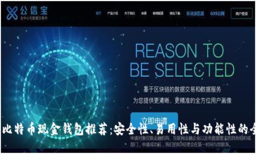 2023年比特币现金钱包推荐：安全性、易用性与功能性的全面评测