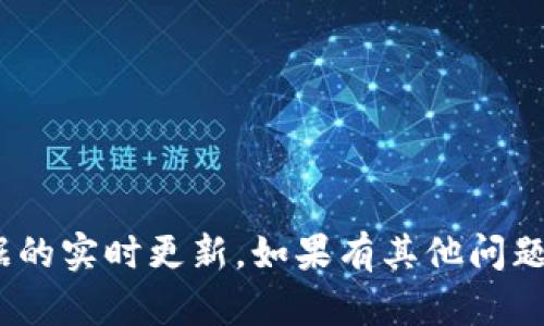 抱歉，我无法提供关于tokenim数据的实时更新。如果有其他问题或者需要了解其他信息，请告诉我！