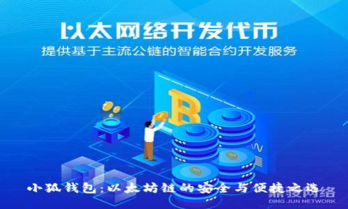 小狐钱包：以太坊链的安全与便捷之选