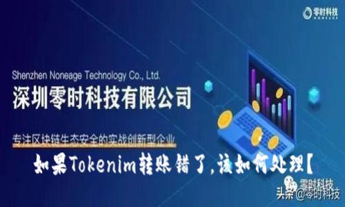 如果Tokenim转账错了，该如何处理？