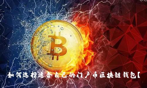 如何选择适合自己的门户币区块链钱包？