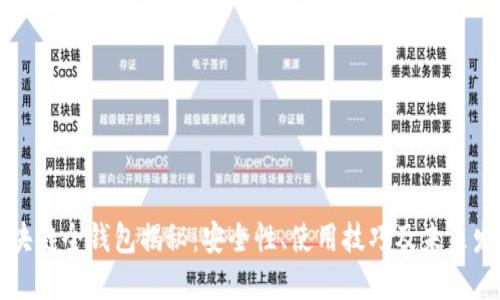 区块链全钱包揭秘：安全性、使用技巧及未来发展