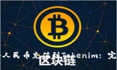 如何将人民币充值到Toke
