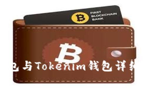 KCASH钱包与Tokenim钱包详细对比分析