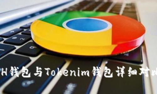 KCASH钱包与Tokenim钱包详细对比分析