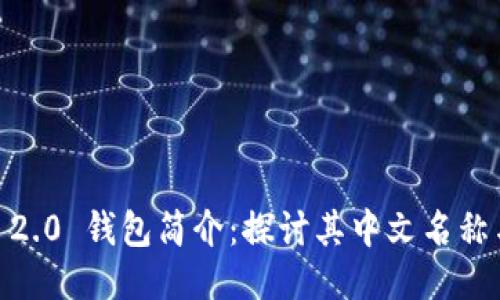 ### IM 2.0 钱包简介：探讨其中文名称与功能特点