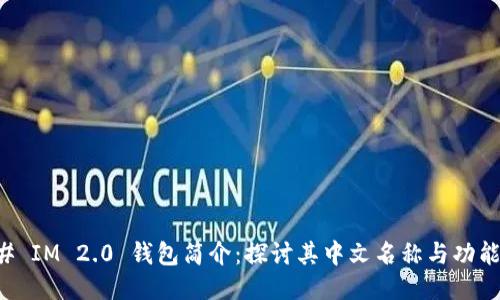 ### IM 2.0 钱包简介：探讨其中文名称与功能特点