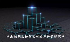 以太坊钱包如何实时发布