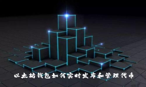 以太坊钱包如何实时发布和管理代币