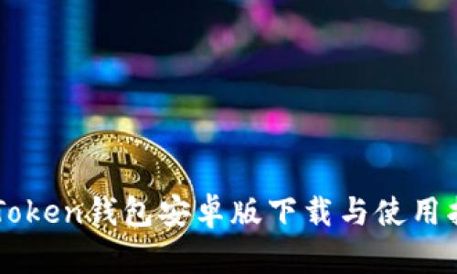 imToken钱包安卓版下载与使用指南