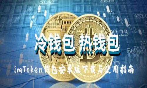imToken钱包安卓版下载与使用指南