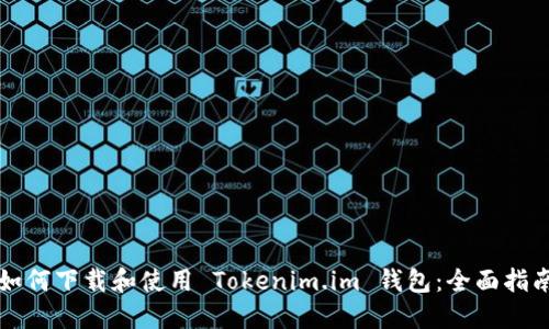 如何下载和使用 Tokenim.im 钱包：全面指南